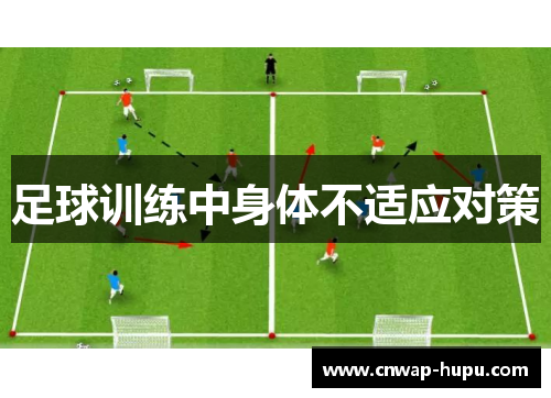 足球训练中身体不适应对策