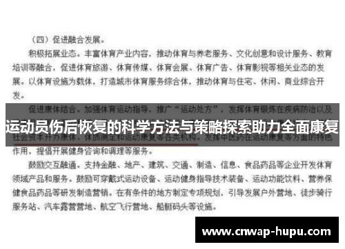 运动员伤后恢复的科学方法与策略探索助力全面康复