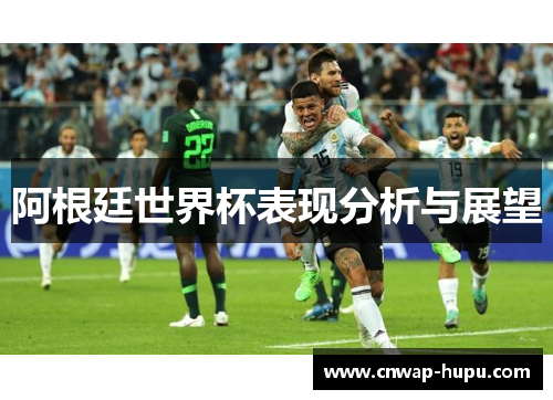 阿根廷世界杯表现分析与展望