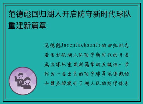 范德彪回归湖人开启防守新时代球队重建新篇章