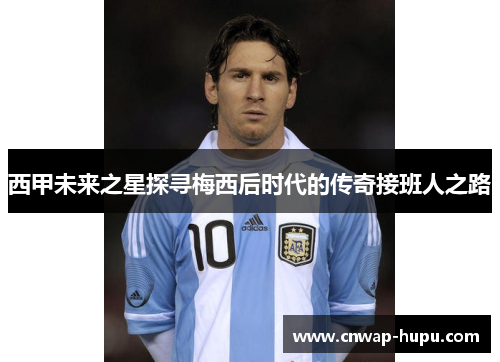 西甲未来之星探寻梅西后时代的传奇接班人之路
