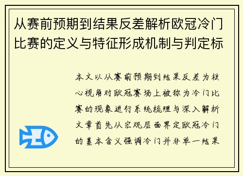 从赛前预期到结果反差解析欧冠冷门比赛的定义与特征形成机制与判定标准
