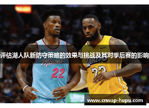 评估湖人队新防守策略的效果与挑战及其对季后赛的影响