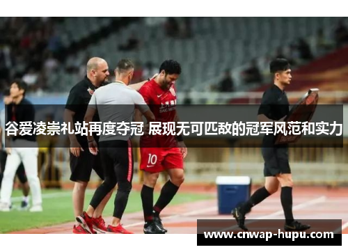 谷爱凌崇礼站再度夺冠 展现无可匹敌的冠军风范和实力