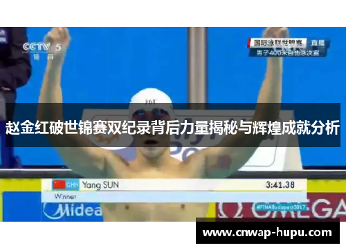 赵金红破世锦赛双纪录背后力量揭秘与辉煌成就分析