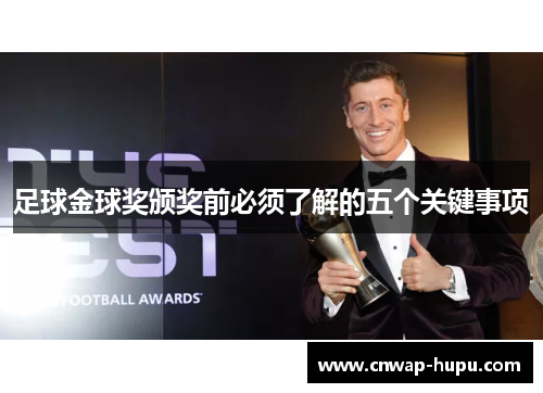 足球金球奖颁奖前必须了解的五个关键事项