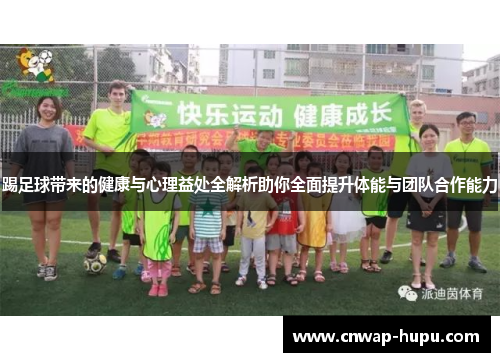 踢足球带来的健康与心理益处全解析助你全面提升体能与团队合作能力