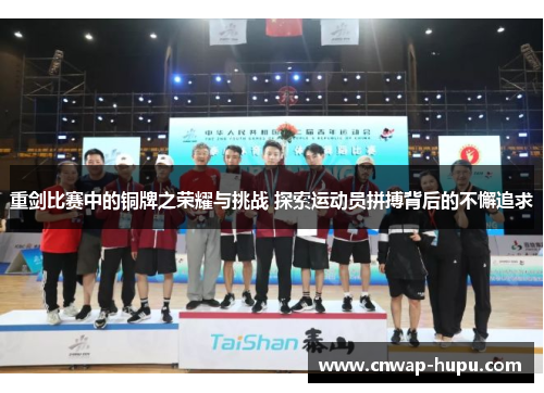 重剑比赛中的铜牌之荣耀与挑战 探索运动员拼搏背后的不懈追求