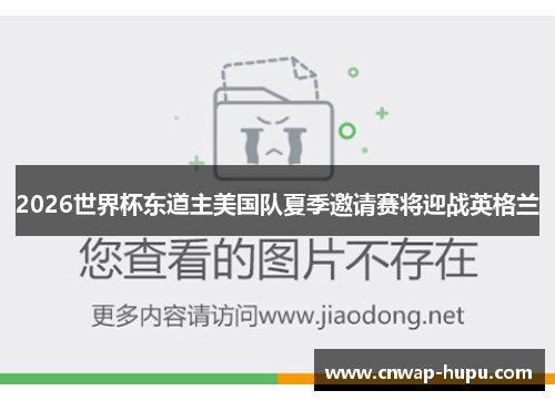 2026世界杯东道主美国队夏季邀请赛将迎战英格兰