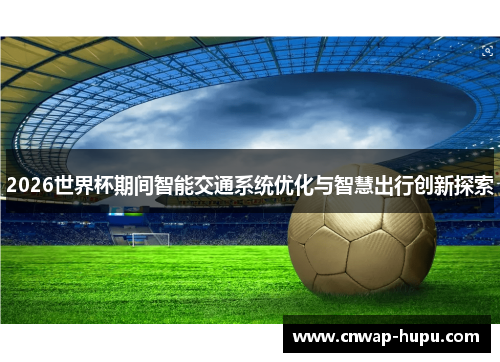 2026世界杯期间智能交通系统优化与智慧出行创新探索