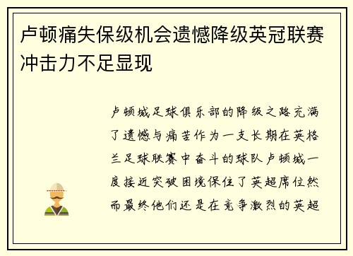 卢顿痛失保级机会遗憾降级英冠联赛冲击力不足显现