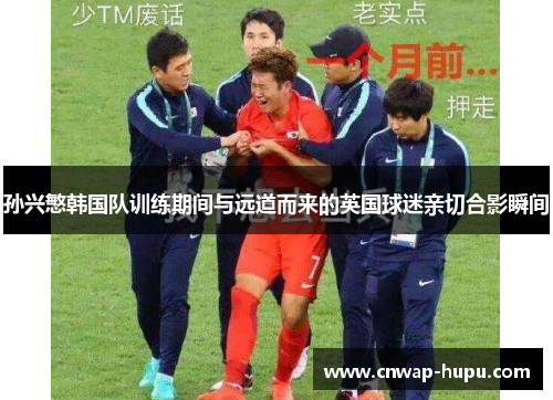 孙兴慜韩国队训练期间与远道而来的英国球迷亲切合影瞬间