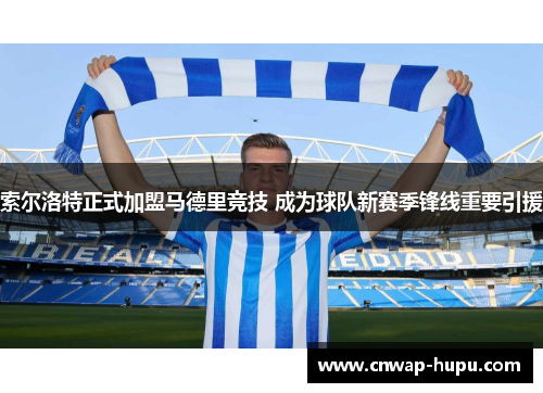 索尔洛特正式加盟马德里竞技 成为球队新赛季锋线重要引援