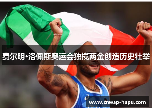 费尔明·洛佩斯奥运会独揽两金创造历史壮举 费尔明·洛佩斯奥运会独揽两金创造历史壮举