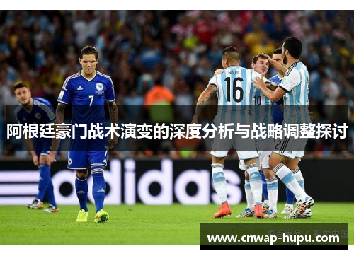 阿根廷豪门战术演变的深度分析与战略调整探讨