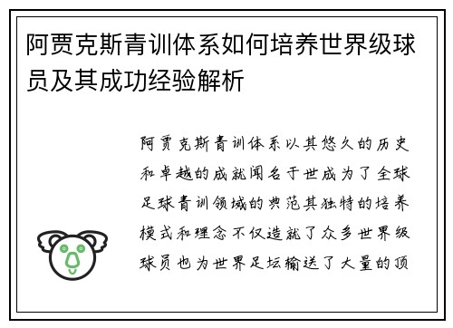 阿贾克斯青训体系如何培养世界级球员及其成功经验解析
