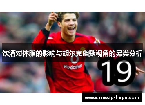 饮酒对体脂的影响与胡尔克幽默视角的另类分析