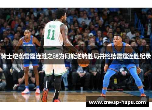 骑士逆袭雷霆连胜之谜为何能逆转胜局并终结雷霆连胜纪录