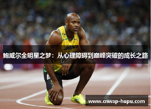 鲍威尔全明星之梦：从心理障碍到巅峰突破的成长之路