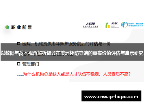 以数据与战术视角解析福登在美洲杯防守端的真实价值评估与启示研究 以数据与战术视角解析福登在美洲杯防守端的真实价值评估与启示研究