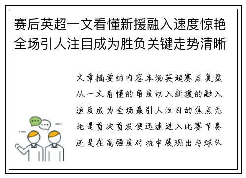 赛后英超一文看懂新援融入速度惊艳全场引人注目成为胜负关键走势清晰