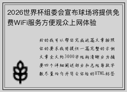 2026世界杯组委会宣布球场将提供免费WiFi服务方便观众上网体验 2026世界杯组委会宣布球场将提供免费WiFi服务方便观众上网体验