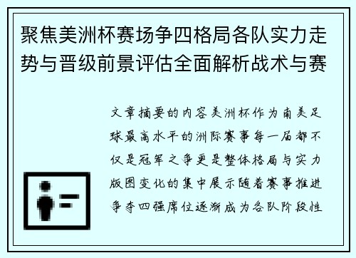 聚焦美洲杯赛场争四格局各队实力走势与晋级前景评估全面解析战术与赛程变量