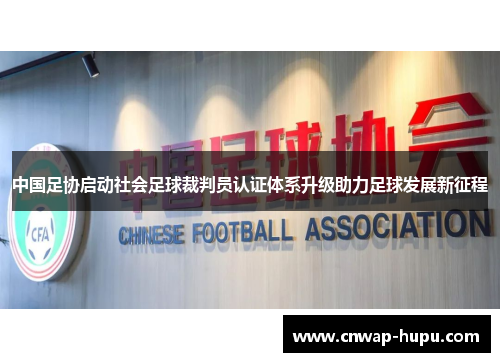 中国足协启动社会足球裁判员认证体系升级助力足球发展新征程