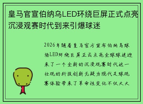 皇马官宣伯纳乌LED环绕巨屏正式点亮沉浸观赛时代到来引爆球迷