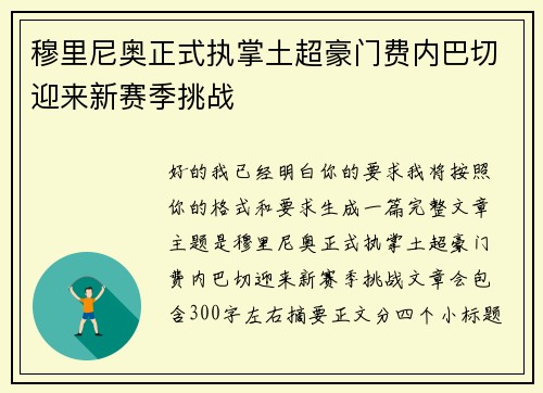 穆里尼奥正式执掌土超豪门费内巴切迎来新赛季挑战