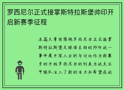 罗西尼尔正式接掌斯特拉斯堡帅印开启新赛季征程 罗西尼尔正式接掌斯特拉斯堡帅印开启新赛季征程