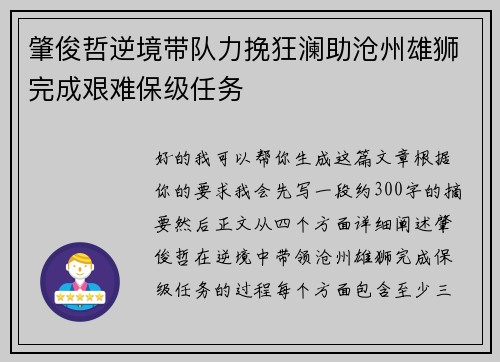 肇俊哲逆境带队力挽狂澜助沧州雄狮完成艰难保级任务