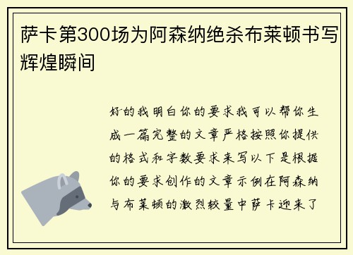 萨卡第300场为阿森纳绝杀布莱顿书写辉煌瞬间