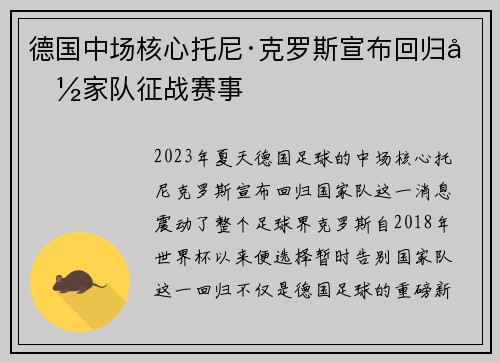 德国中场核心托尼·克罗斯宣布回归国家队征战赛事 德国中场核心托尼·克罗斯宣布回归国家队征战赛事