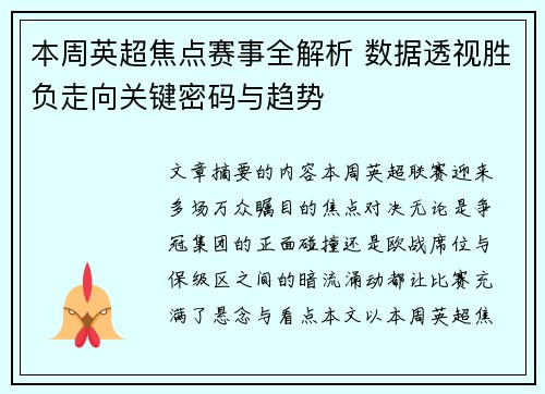 本周英超焦点赛事全解析 数据透视胜负走向关键密码与趋势 本周英超焦点赛事全解析 数据透视胜负走向关键密码与趋势
