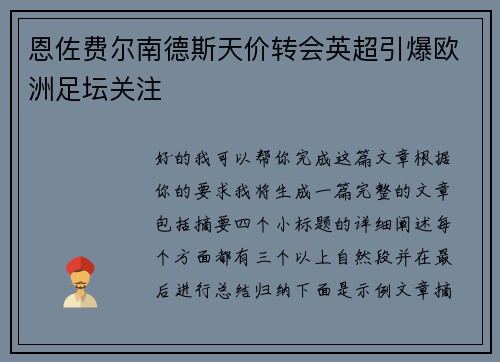 恩佐费尔南德斯天价转会英超引爆欧洲足坛关注 恩佐费尔南德斯天价转会英超引爆欧洲足坛关注
