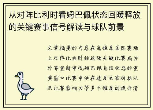 从对阵比利时看姆巴佩状态回暖释放的关键赛事信号解读与球队前景 从对阵比利时看姆巴佩状态回暖释放的关键赛事信号解读与球队前景