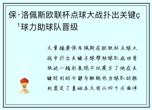 保·洛佩斯欧联杯点球大战扑出关键点球力助球队晋级 保·洛佩斯欧联杯点球大战扑出关键点球力助球队晋级