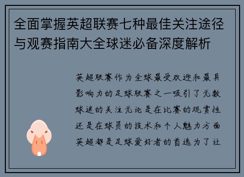 全面掌握英超联赛七种最佳关注途径与观赛指南大全球迷必备深度解析 全面掌握英超联赛七种最佳关注途径与观赛指南大全球迷必备深度解析