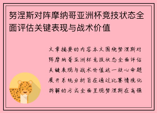 努涅斯对阵摩纳哥亚洲杯竞技状态全面评估关键表现与战术价值 努涅斯对阵摩纳哥亚洲杯竞技状态全面评估关键表现与战术价值