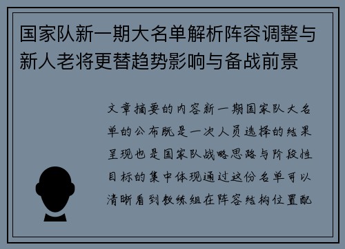 国家队新一期大名单解析阵容调整与新人老将更替趋势影响与备战前景 国家队新一期大名单解析阵容调整与新人老将更替趋势影响与备战前景