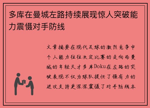 多库在曼城左路持续展现惊人突破能力震慑对手防线 多库在曼城左路持续展现惊人突破能力震慑对手防线