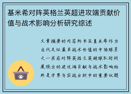 基米希对阵英格兰英超进攻端贡献价值与战术影响分析研究综述 基米希对阵英格兰英超进攻端贡献价值与战术影响分析研究综述