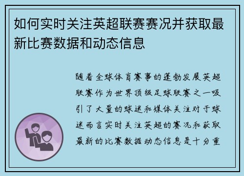 如何实时关注英超联赛赛况并获取最新比赛数据和动态信息 如何实时关注英超联赛赛况并获取最新比赛数据和动态信息