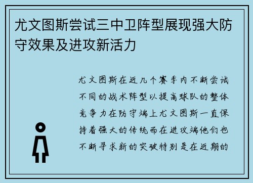 尤文图斯尝试三中卫阵型展现强大防守效果及进攻新活力 尤文图斯尝试三中卫阵型展现强大防守效果及进攻新活力