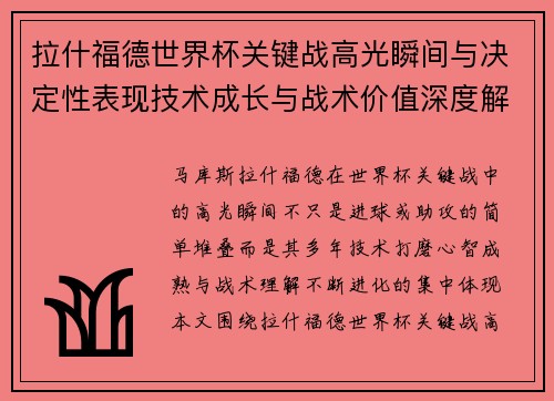 拉什福德世界杯关键战高光瞬间与决定性表现技术成长与战术价值深度解析 拉什福德世界杯关键战高光瞬间与决定性表现技术成长与战术价值深度解析