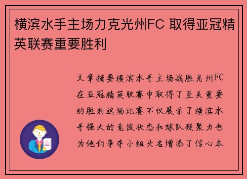 横滨水手主场力克光州FC 取得亚冠精英联赛重要胜利 横滨水手主场力克光州FC 取得亚冠精英联赛重要胜利