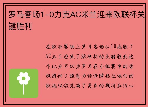 罗马客场1-0力克AC米兰迎来欧联杯关键胜利 罗马客场1-0力克AC米兰迎来欧联杯关键胜利