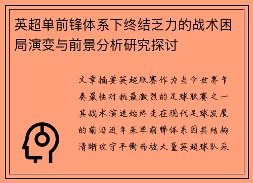 英超单前锋体系下终结乏力的战术困局演变与前景分析研究探讨 英超单前锋体系下终结乏力的战术困局演变与前景分析研究探讨