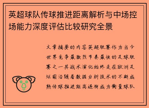英超球队传球推进距离解析与中场控场能力深度评估比较研究全景 英超球队传球推进距离解析与中场控场能力深度评估比较研究全景